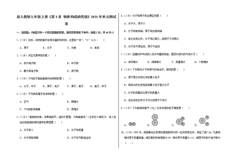 新人教版九年级上册《第3章 物质构成的奥秘》2021年单元测试卷（2）含答案和解析第1页