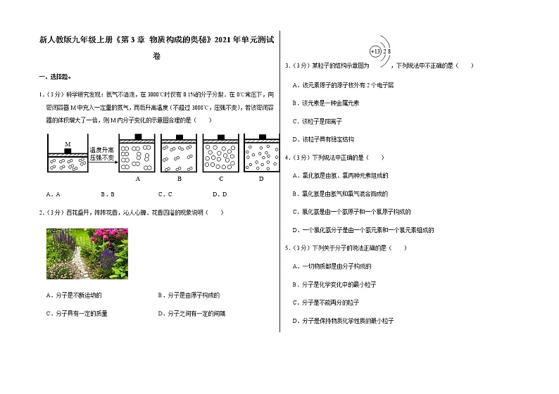 新人教版九年级上册《第3章 物质构成的奥秘》2021年单元测试卷（3）含答案和解析）01