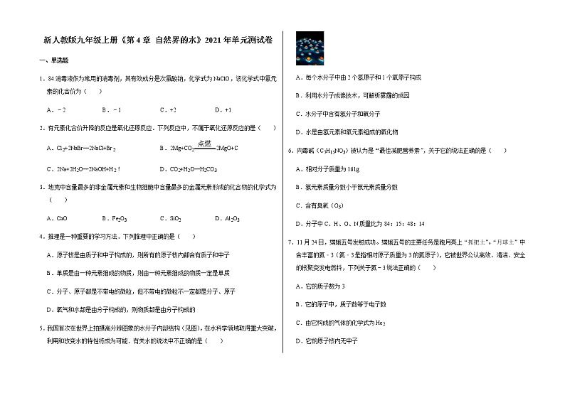 新人教版九年级上册《第4章 自然界的水》2021年单元测试卷（1）含答案和解析第1页