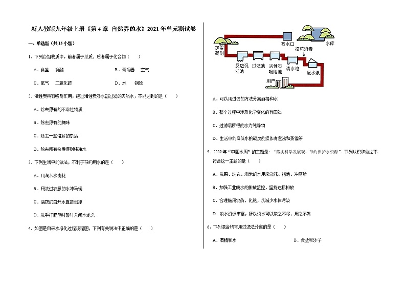 新人教版九年级上册《第4章 自然界的水》2021年单元测试卷（4）含答案和解析01