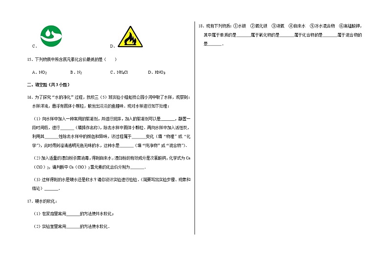 新人教版九年级上册《第4章 自然界的水》2021年单元测试卷（4）含答案和解析03