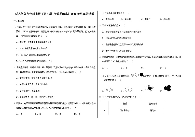 新人教版九年级上册《第4章 自然界的水》2021年单元测试卷（6）含答案和解析第1页
