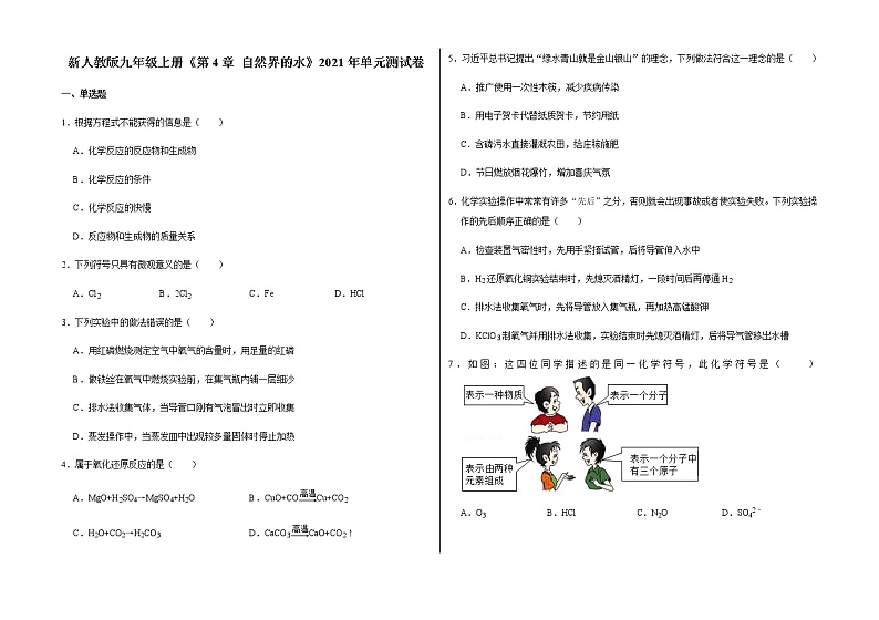 新人教版九年级上册《第4章 自然界的水》2021年单元测试卷（7）含答案和解析01