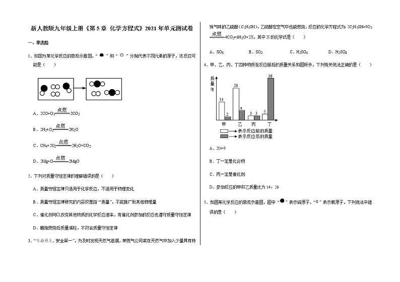 新人教版九年级上册《第5章 化学方程式》2021年单元测试卷 （1）含答案和解析01