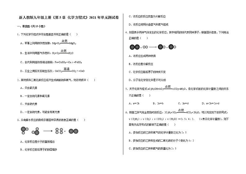 新人教版九年级上册《第5章 化学方程式》2021年单元测试卷（3）含答案和解析01