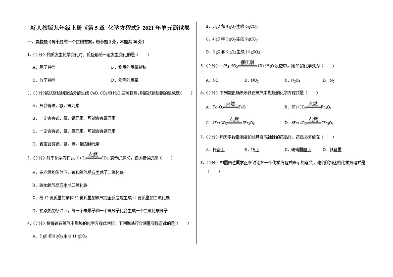 新人教版九年级上册《第5章 化学方程式》2021年单元测试卷（5）含答案和解析第1页