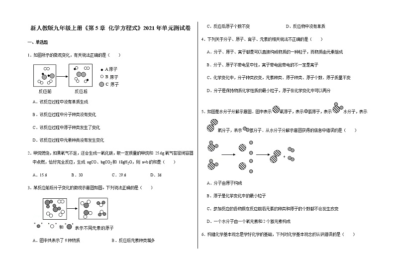新人教版九年级上册《第5章 化学方程式》2021年单元测试卷（6）含答案和解析第1页