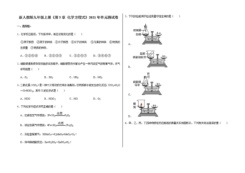新人教版九年级上册《第5章 化学方程式》2021年单元测试卷（7）含答案和解析第1页