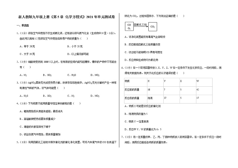 新人教版九年级上册《第5章 化学方程式》2021年单元测试卷（8）含答案和解析第1页