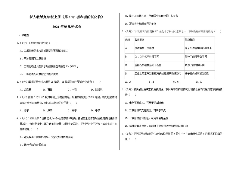 新人教版九年级上册《第6章 碳和碳的氧化物》2021年单元测试卷（2）含答案和解析第1页