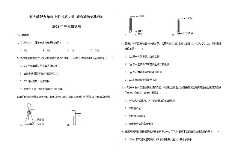 新人教版九年级上册《第6章 碳和碳的氧化物》2021年单元测试卷（3）含答案和解析第1页