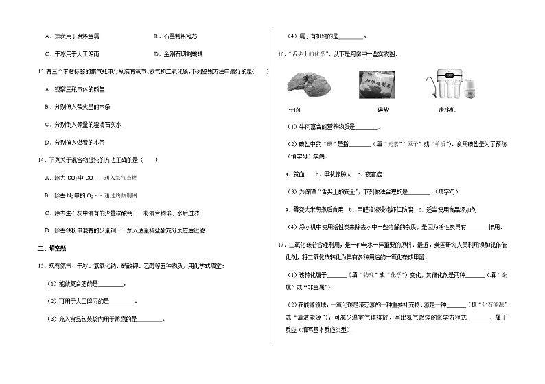 新人教版九年级上册《第6章 碳和碳的氧化物》2021年单元测试卷（4）含答案和解析第3页