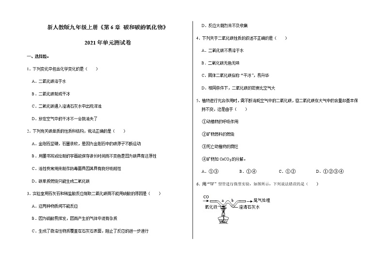 新人教版九年级上册《第6章 碳和碳的氧化物》2021年单元测试卷（5）含答案和解析第1页