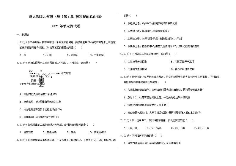 新人教版九年级上册《第6章 碳和碳的氧化物》2021年单元测试卷（6）含答案和解析第1页