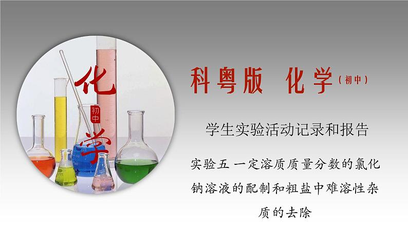 科粤版化学九年级上册《实验五 一定溶质质量分数的氯化钠溶液的配制和粗盐中难溶性杂质的去除》课件01