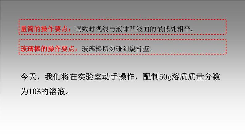 科粤版化学九年级上册《实验五 一定溶质质量分数的氯化钠溶液的配制和粗盐中难溶性杂质的去除》课件04