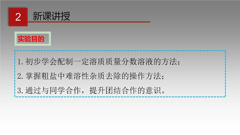 科粤版化学九年级上册《实验五 一定溶质质量分数的氯化钠溶液的配制和粗盐中难溶性杂质的去除》课件05