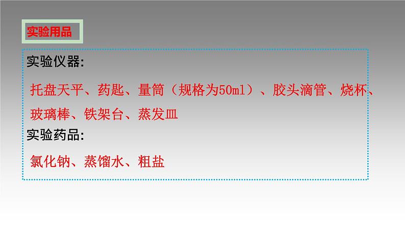 科粤版化学九年级上册《实验五 一定溶质质量分数的氯化钠溶液的配制和粗盐中难溶性杂质的去除》课件06