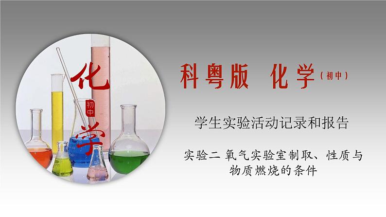 科粤版化学九年级上册《实验二 氧气实验室制取、性质与物质燃烧的条件》课件第1页