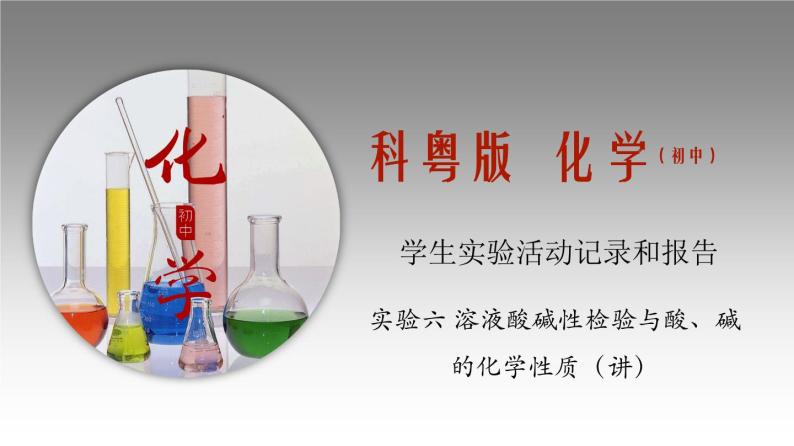 科粤版化学九年级上册《实验六 溶液酸碱性检验与酸、碱的化学性质》课件01