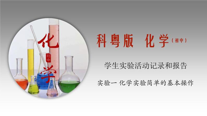 科粤版化学九年级上册《实验一 化学实验简单的基本操作》 课件01