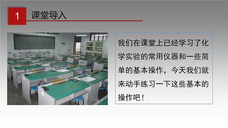 科粤版化学九年级上册《实验一 化学实验简单的基本操作》 课件02