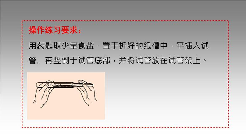 科粤版化学九年级上册《实验一 化学实验简单的基本操作》 课件07