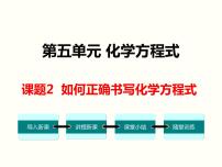 人教版九年级上册课题 2 如何正确书写化学方程式多媒体教学ppt课件