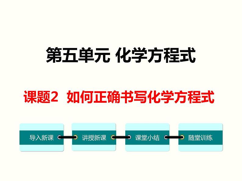 5.2 第五单元 课题2 如何正确书写化学方程式课件PPT01