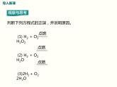 5.2 第五单元 课题2 如何正确书写化学方程式课件PPT