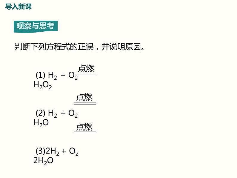 5.2 第五单元 课题2 如何正确书写化学方程式课件PPT03