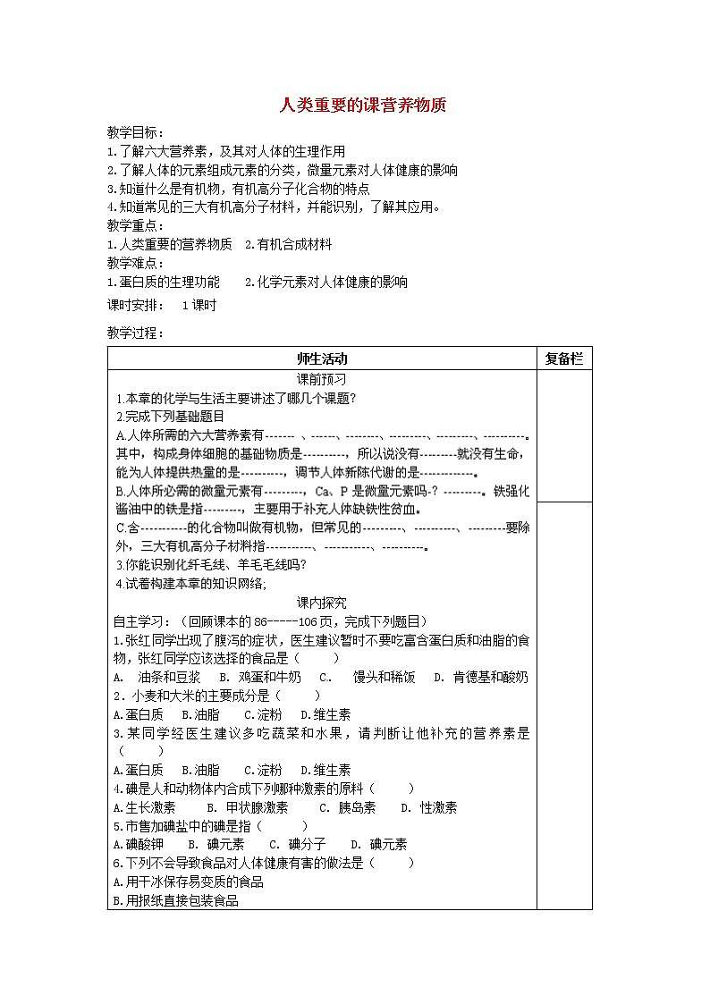 人教五四制初中化学九年级全册《第五单元  课题1 人类重要的营养物质》教案01