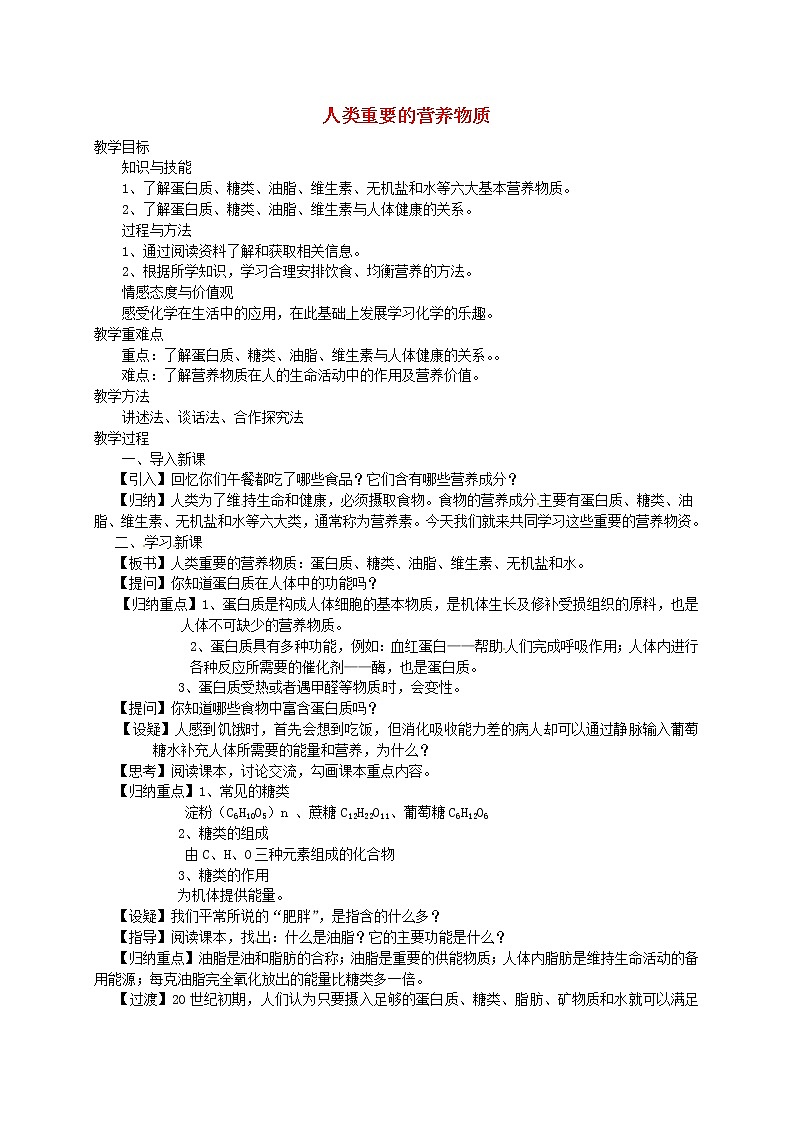 人教五四制初中化学九年级全册《第五单元  课题1 人类重要的营养物质》教案第1页