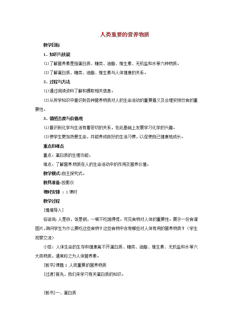 人教五四制初中化学九年级全册《第五单元  课题1 人类重要的营养物质》教案第1页