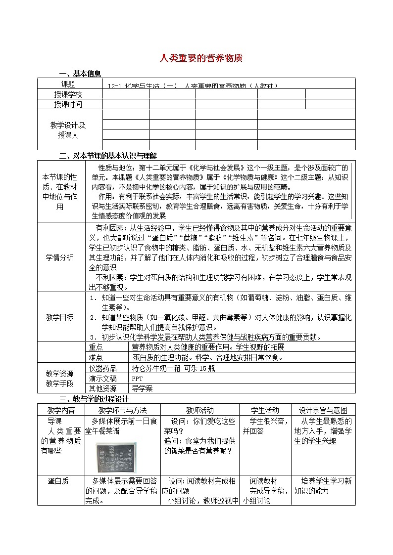 人教五四制初中化学九年级全册《第五单元  课题1 人类重要的营养物质》教案01