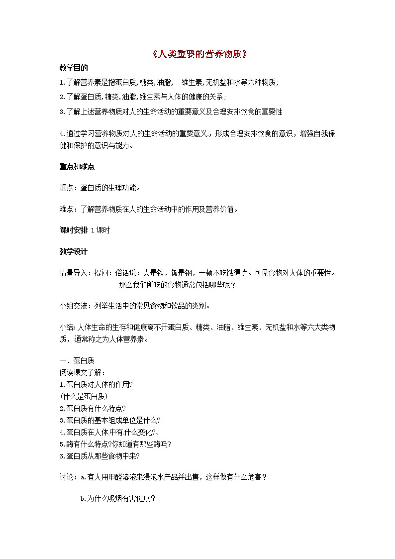 人教五四制初中化学九年级全册《第五单元  课题1 人类重要的营养物质》教案第1页