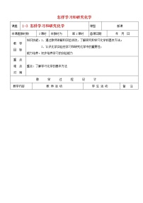 2021学年第3节 怎样学习和研究化学教案