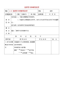 初中化学沪教版九年级上册第3节 怎样学习和研究化学教案