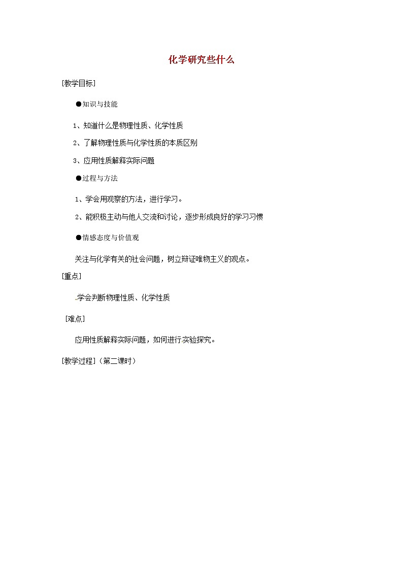 沪教初中化学九上《第1章 第2节 化学研究些什么》教案第1页