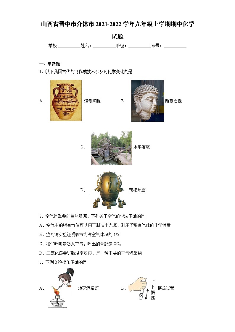 山西省晋中市介休市2021-2022学年九年级上学期期中化学试题（word版 含答案）01