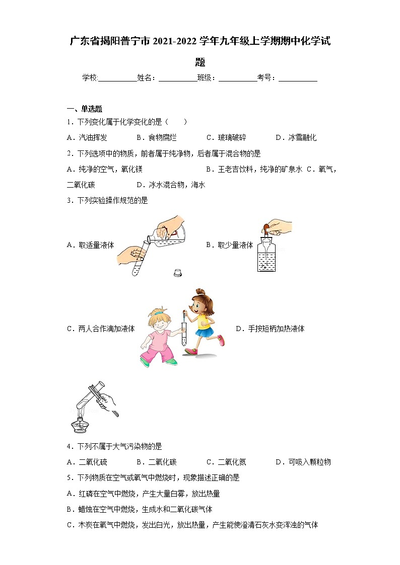 广东省揭阳普宁市2021-2022学年九年级上学期期中化学试题（word版 含答案）第1页