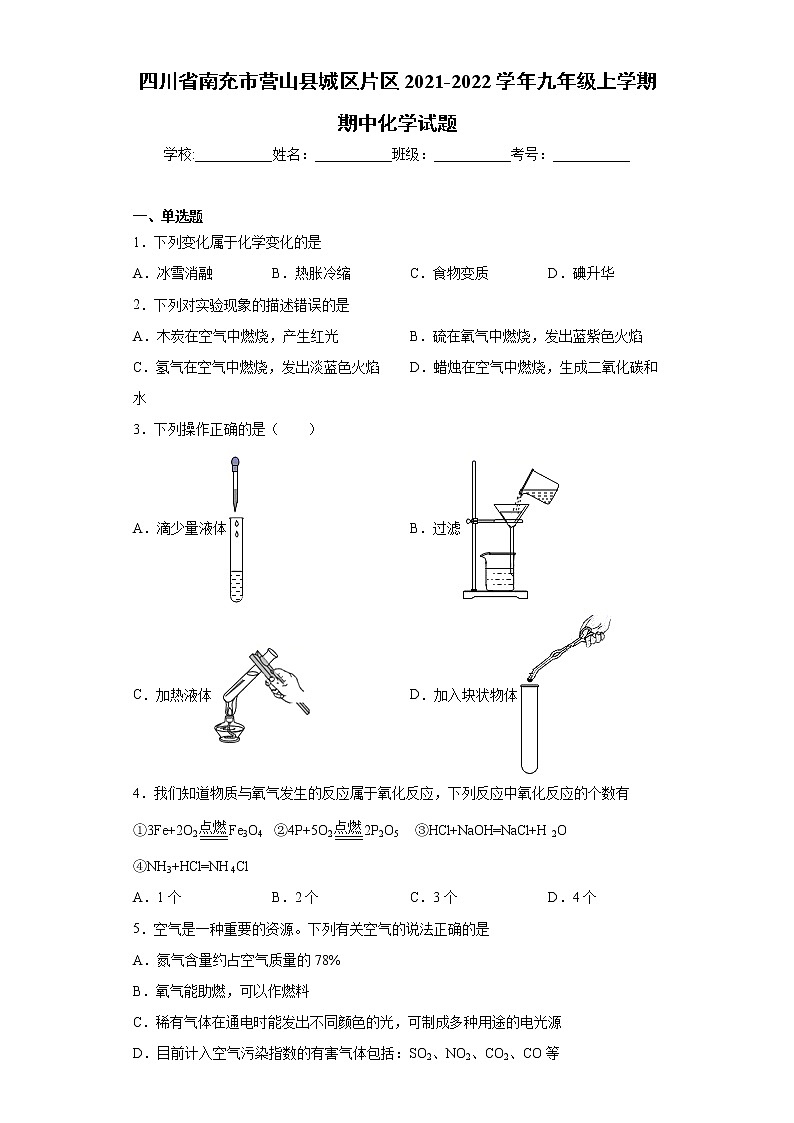 四川省南充市营山县城区片区2021-2022学年九年级上学期期中化学试题（word版 含答案）01
