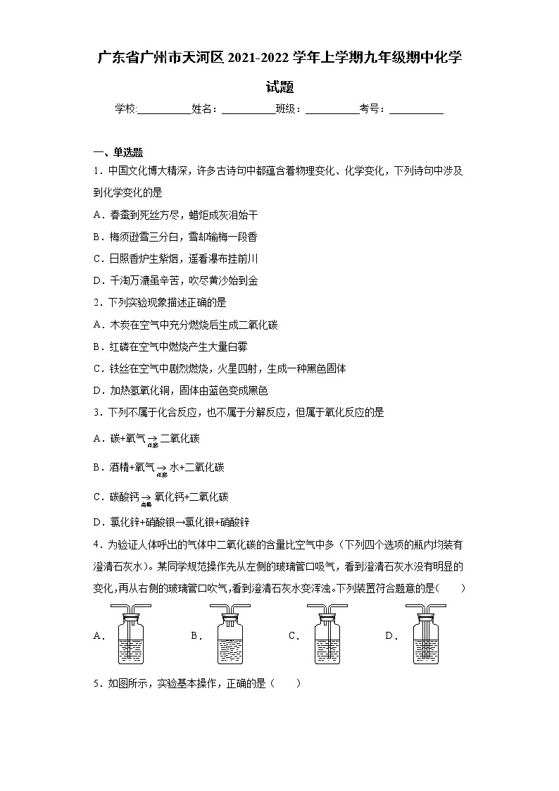 广东省广州市天河区2021-2022学年上学期九年级期中化学试题（word版 含答案）第1页