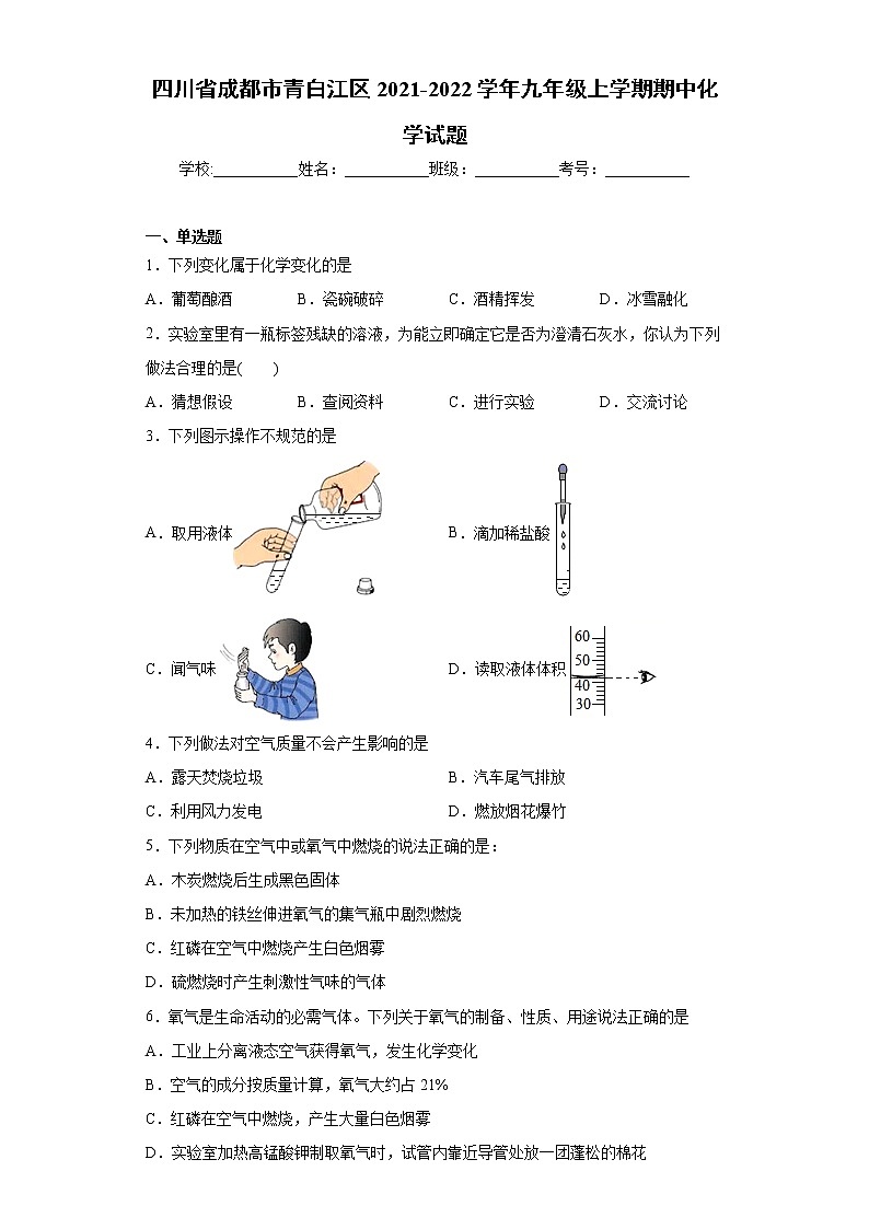 四川省成都市青白江区2021-2022学年九年级上学期期中化学试题（word版 含答案）第1页