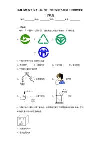 新疆乌鲁木齐市天山区2021-2022学年九年级上学期期中化学试题（word版 含答案）