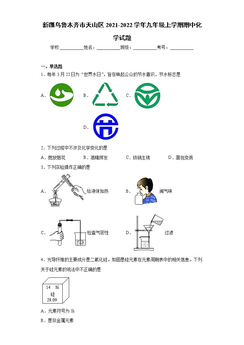 新疆乌鲁木齐市天山区2021-2022学年九年级上学期期中化学试题（word版 含答案）第1页