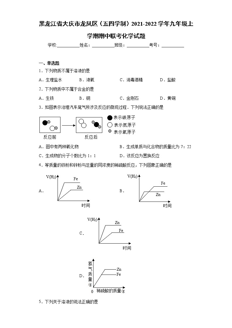 黑龙江省大庆市龙凤区（五四学制）2021-2022学年九年级上学期期中联考化学试题（word版 含答案）第1页