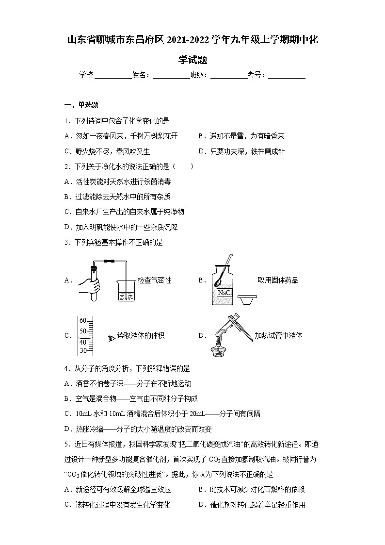 山东省聊城市东昌府区2021-2022学年九年级上学期期中化学试题（word版 含答案）01