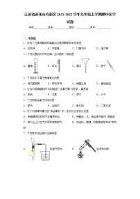 江苏省苏州市高新区2021-2022学年九年级上学期期中化学试题（word版 含答案）