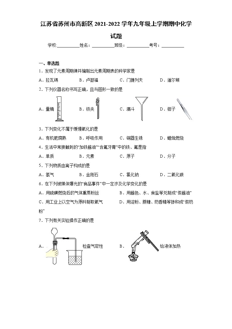 江苏省苏州市高新区2021-2022学年九年级上学期期中化学试题（word版 含答案）第1页